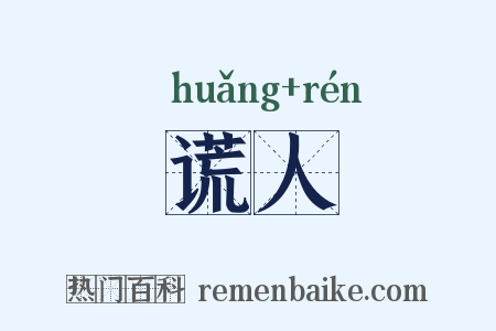 谎人是什么意思的图片